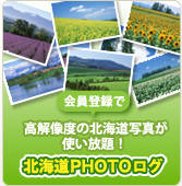 会員登録で高解像度の北海道写真が使い放題！北海道PHOTOログ