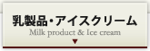 乳製品・アイスクリーム　Milk product & Ice cream