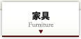家具　Furniture