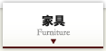 家具 Furniture