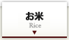 お米 Rice