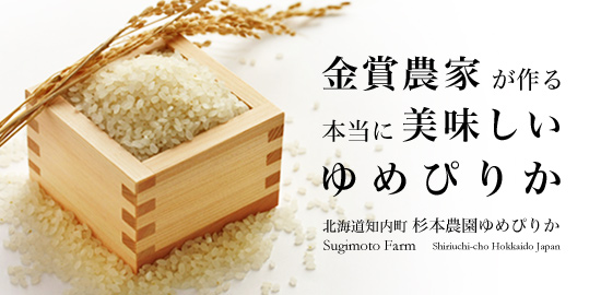 その美味しさ、こしひかりにも勝る。北海道米の最新品種「ゆめぴりか」を金賞受賞農家が丹念に作り上げました