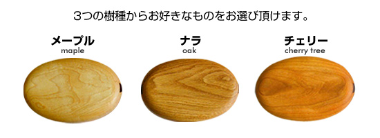 3つの樹種からお好きなものをお選び頂けます